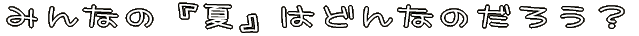 ݂Ȃ́wāx͂ǂȂ̂낤H